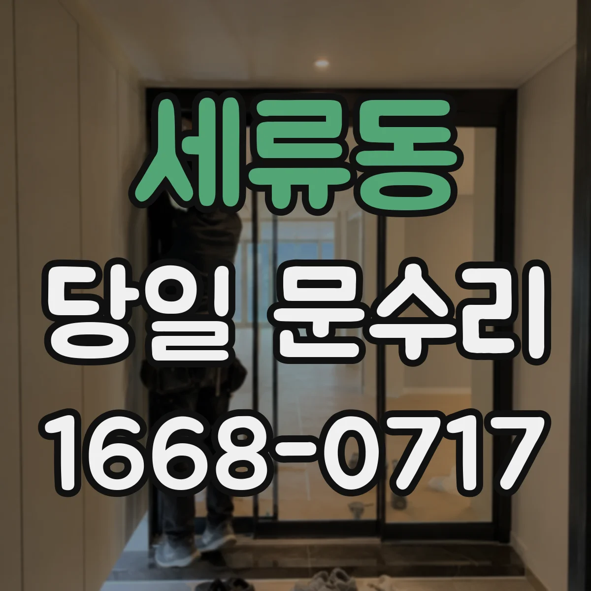 세류동 당일 문수리