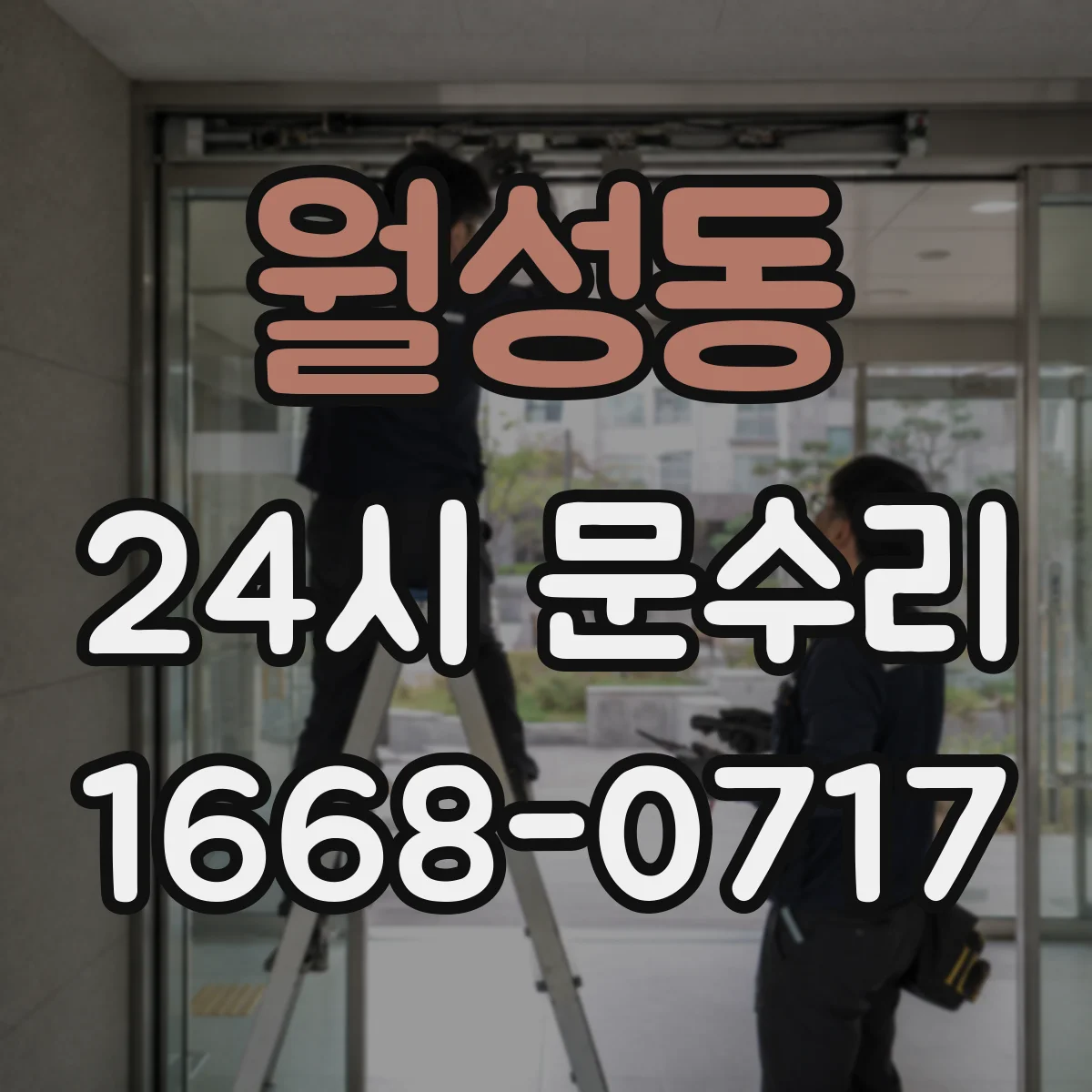 월성동 24시 문수리