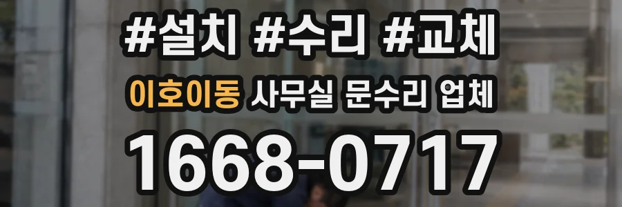 이호이동 사무실 문수리 업체