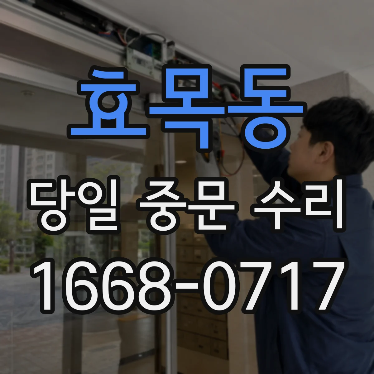 효목동 당일 중문 수리