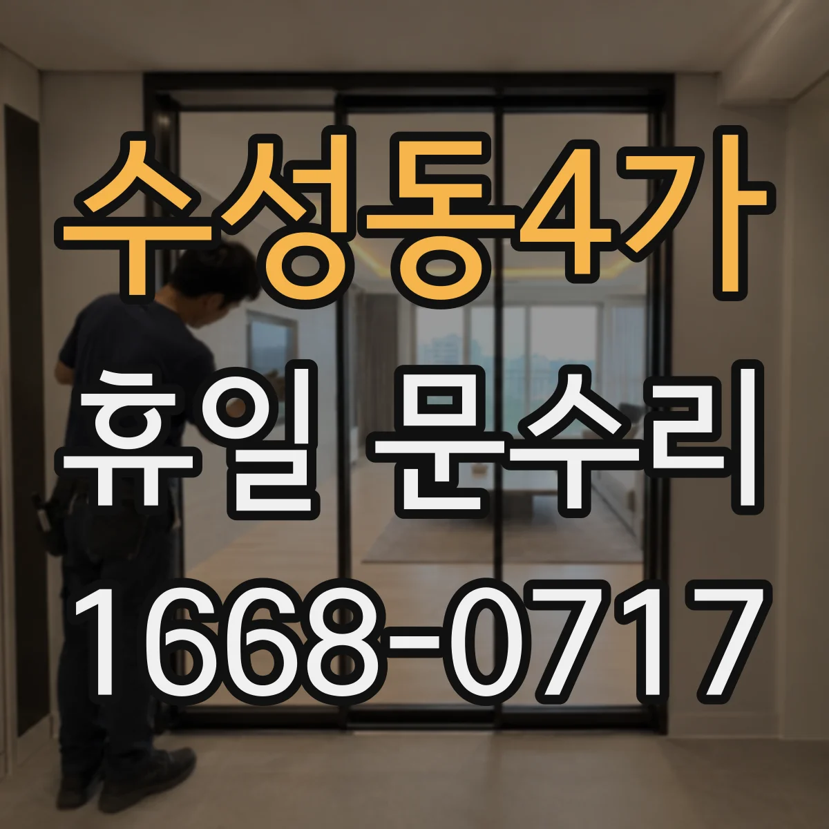 수성동4가 휴일 문수리
