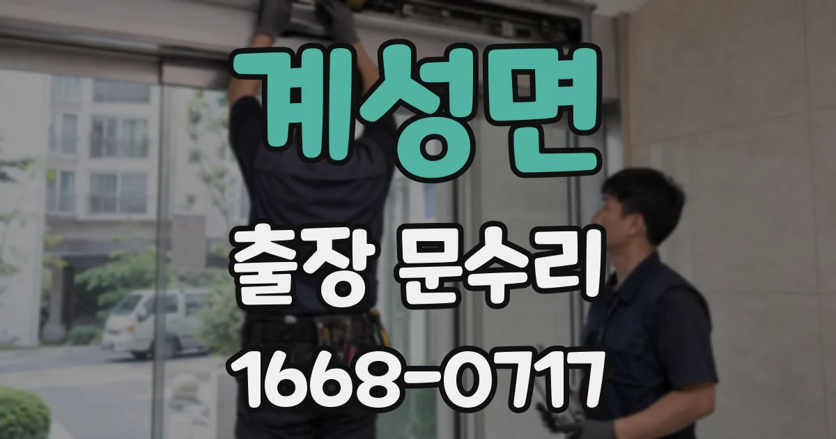 계성면 출장 문수리