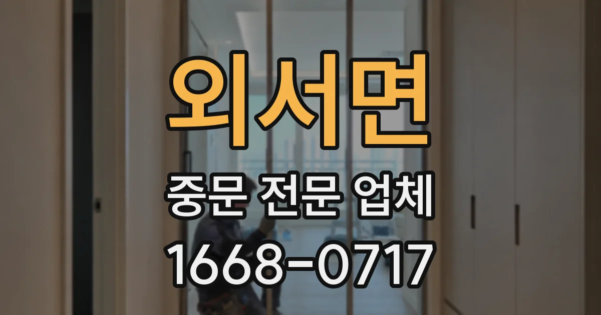 외서면 중문 전문 업체