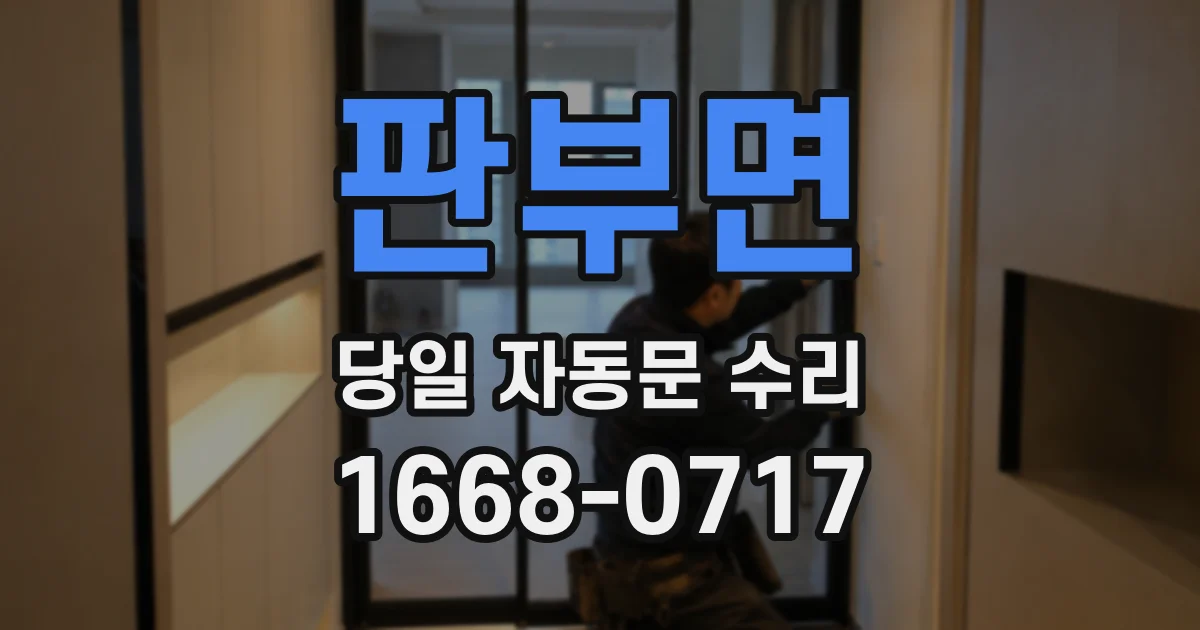 판부면 당일 자동문 수리