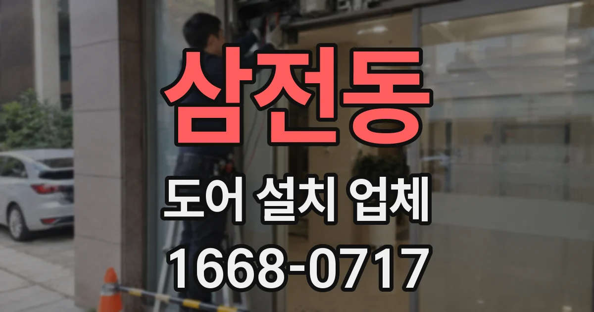 삼전동 도어 설치 업체
