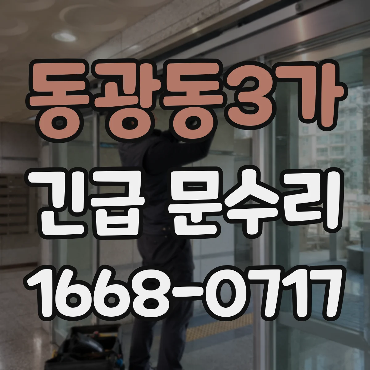 동광동3가 긴급 문수리