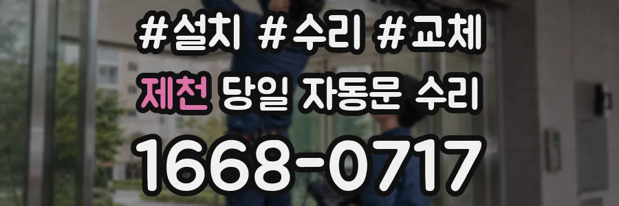제천 당일 자동문 수리
