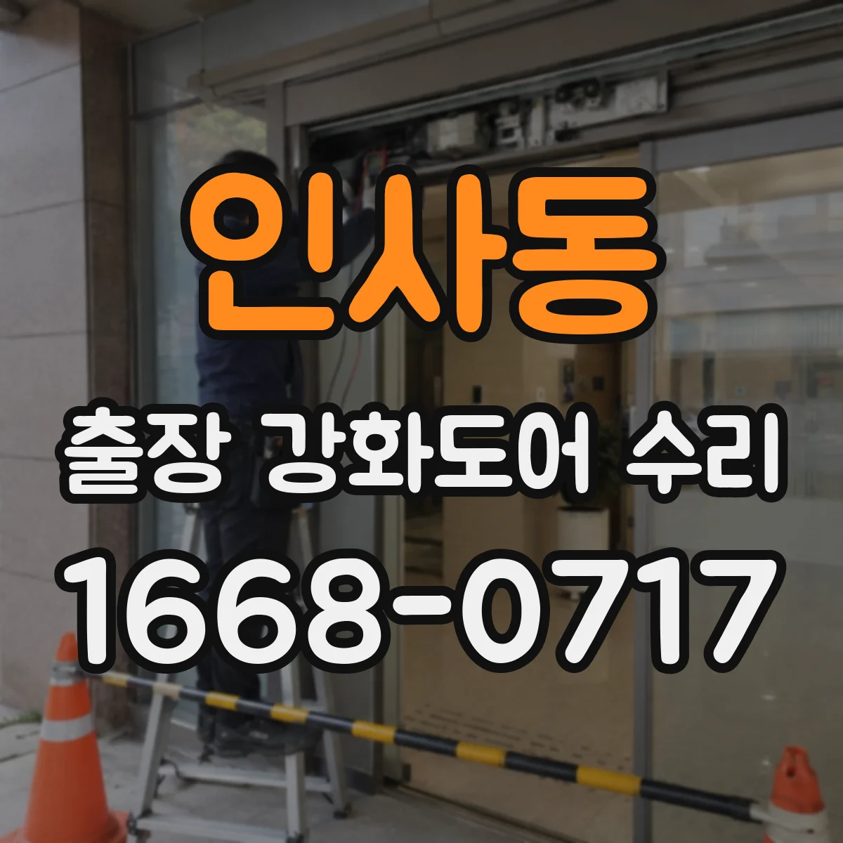 인사동 출장 강화도어 수리