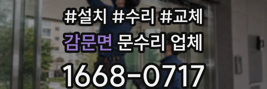 감문면 문수리 업체
