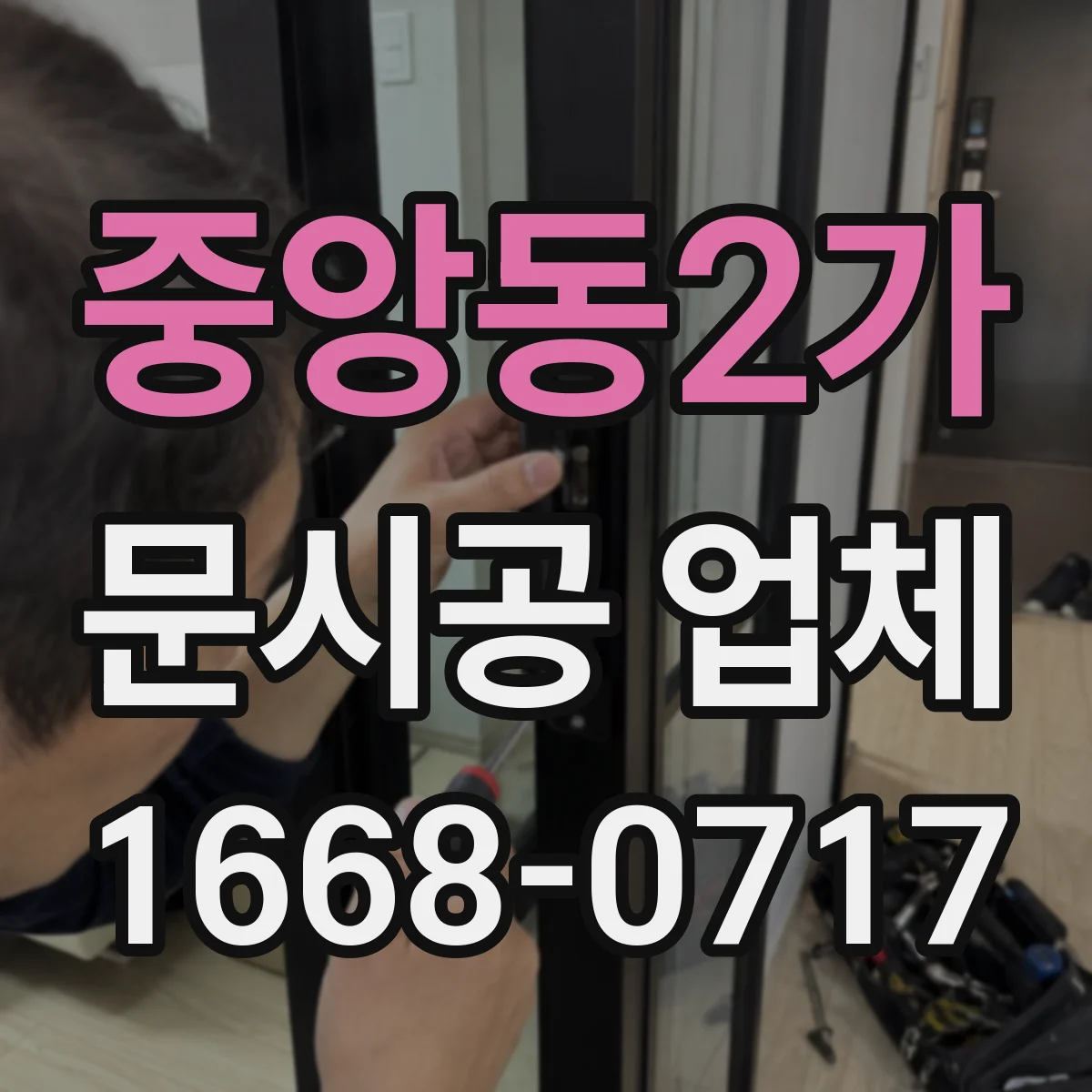 중앙동2가 문시공 업체