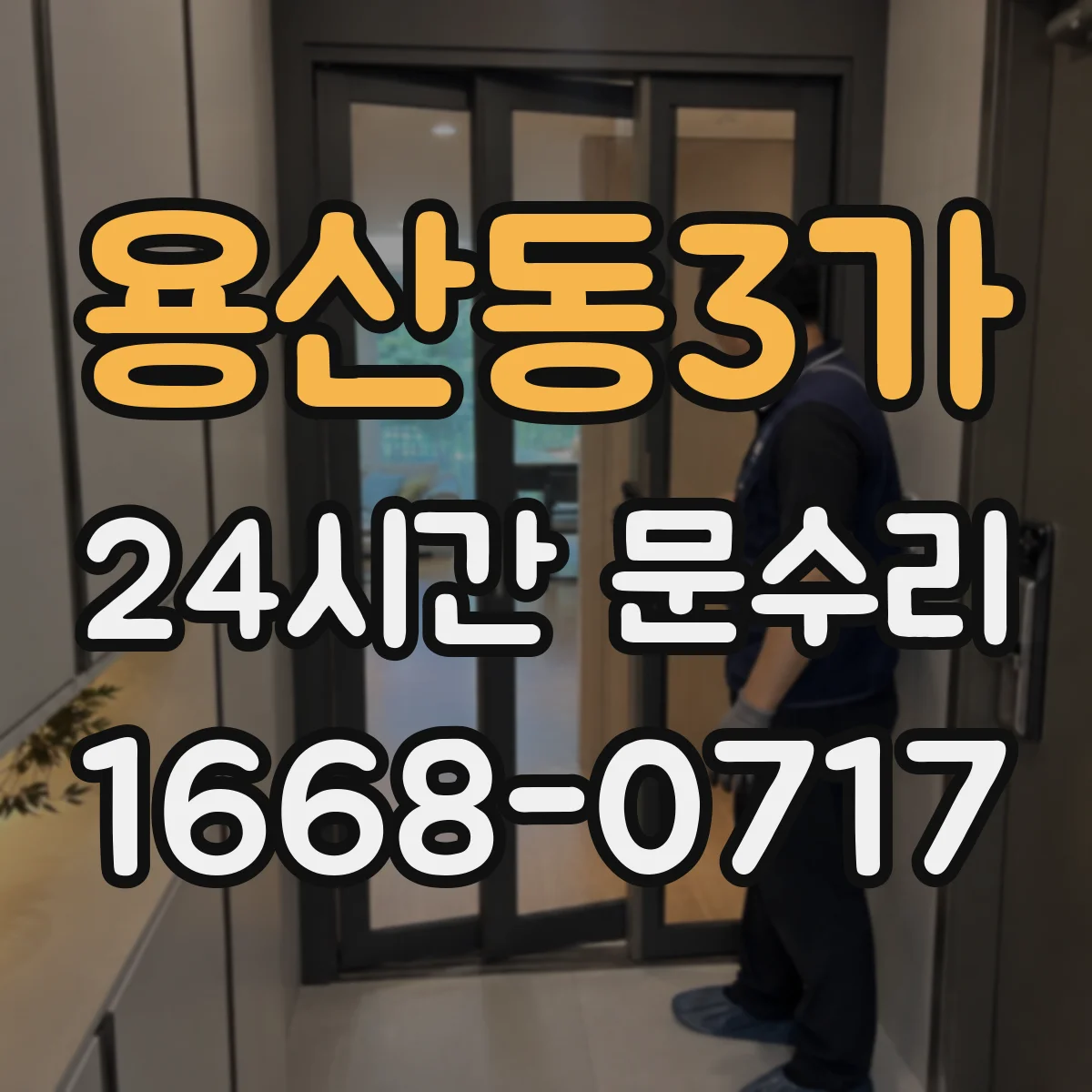 용산동3가 24시간 문수리