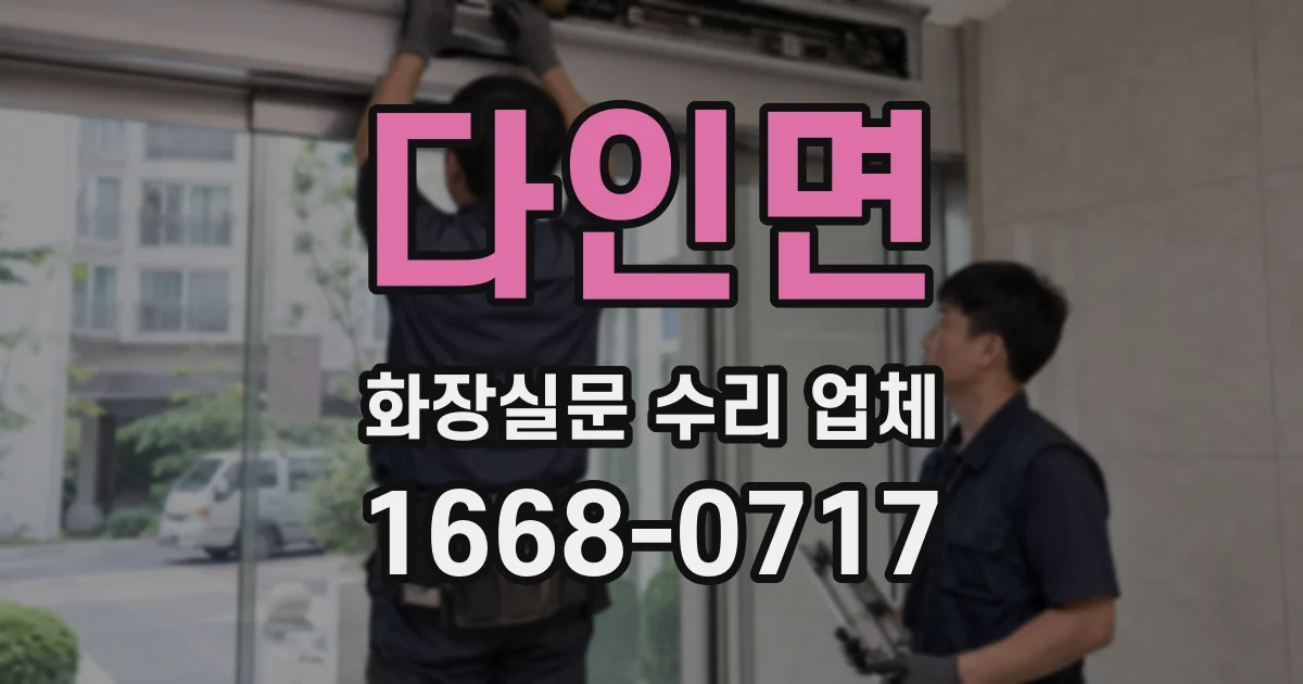 다인면 화장실문 수리 업체