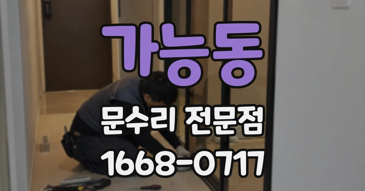 가능동 문수리 전문점