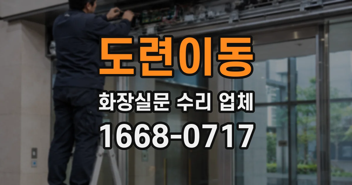 도련이동 화장실문 수리 업체