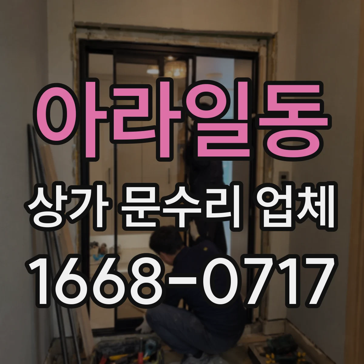 아라일동 상가 문수리 업체