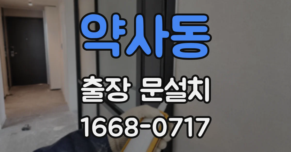 약사동 출장 문설치
