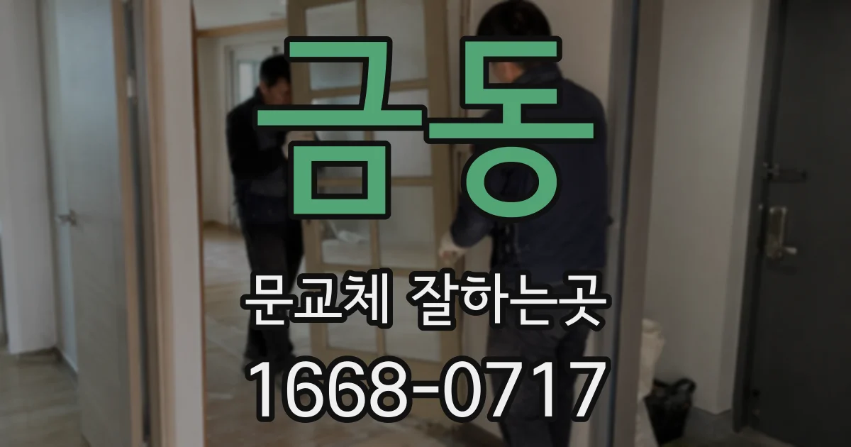 금동 문교체 잘하는곳