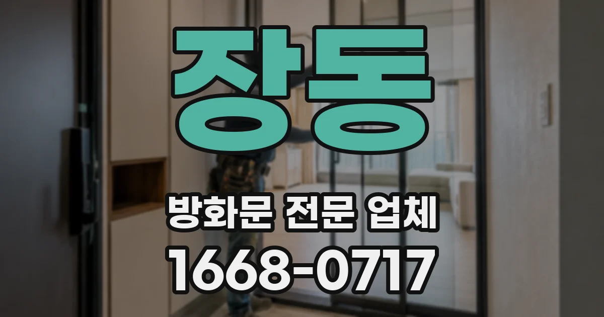 장동 방화문 전문 업체