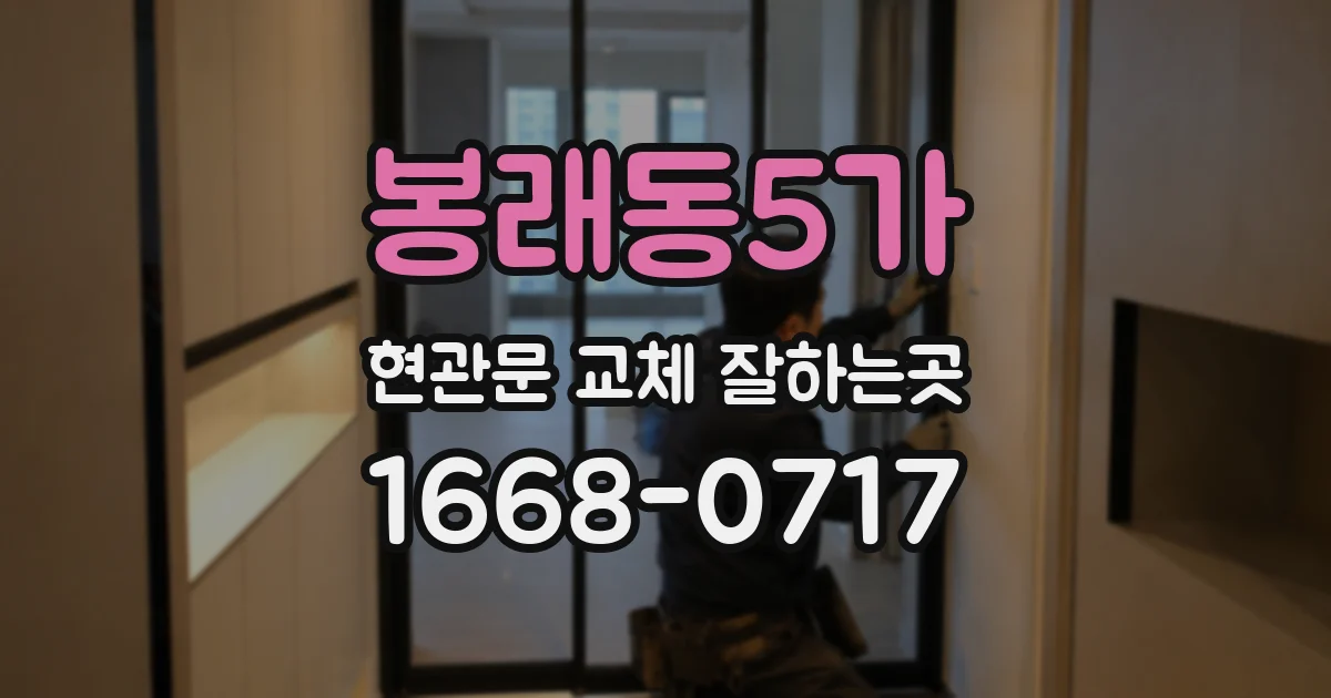 봉래동5가 현관문 교체 잘하는곳