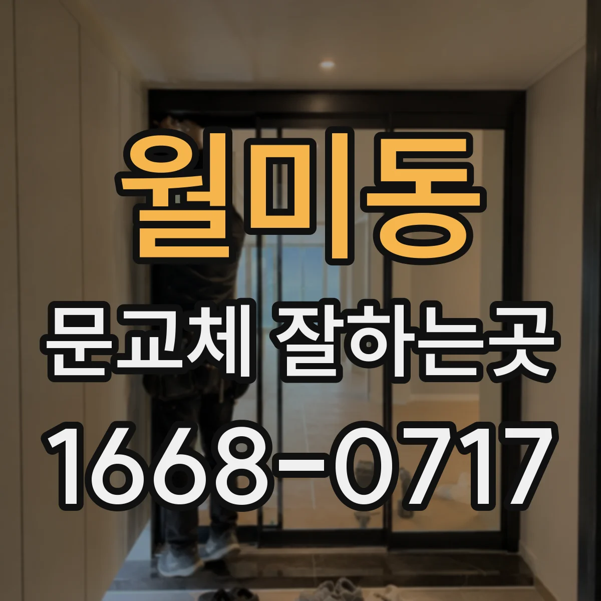 월미동 문교체 잘하는곳