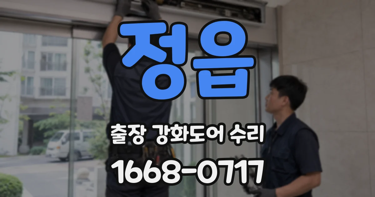 정읍 출장 강화도어 수리