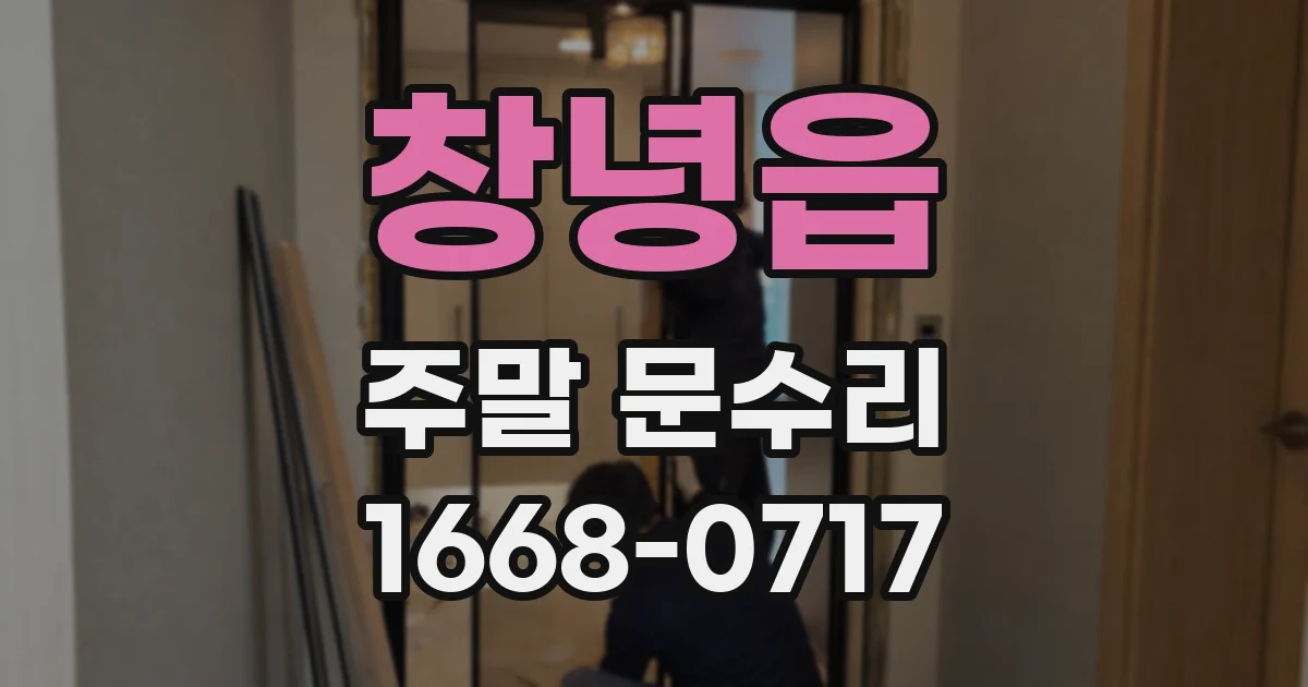 창녕읍 주말 문수리