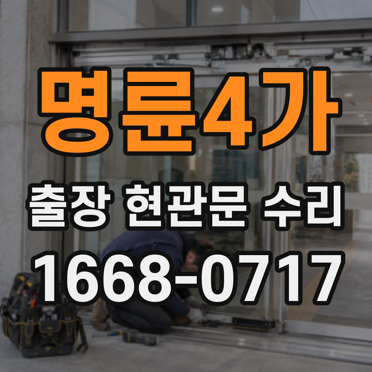 명륜4가 출장 현관문 수리 잠금장치 헛도는 증상 현장 수리