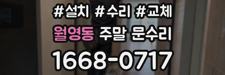 월영동 주말 문수리