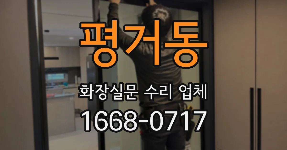 평거동 화장실문 수리 업체