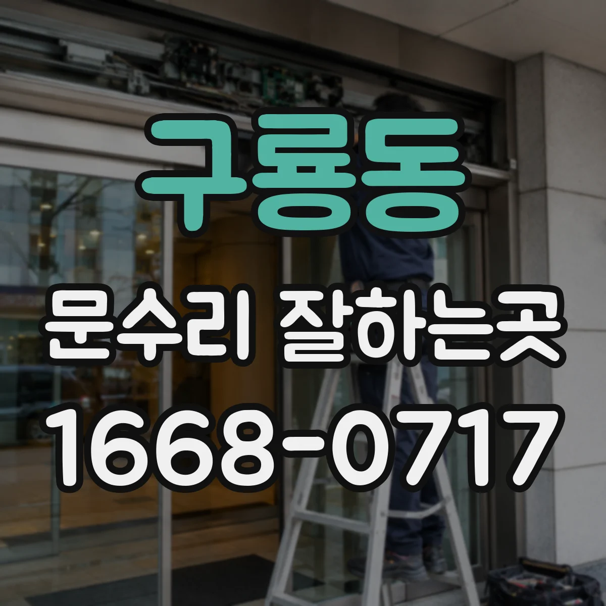 구룡동 문수리 잘하는곳
