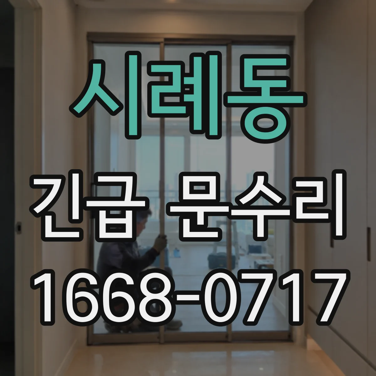 시례동 긴급 문수리