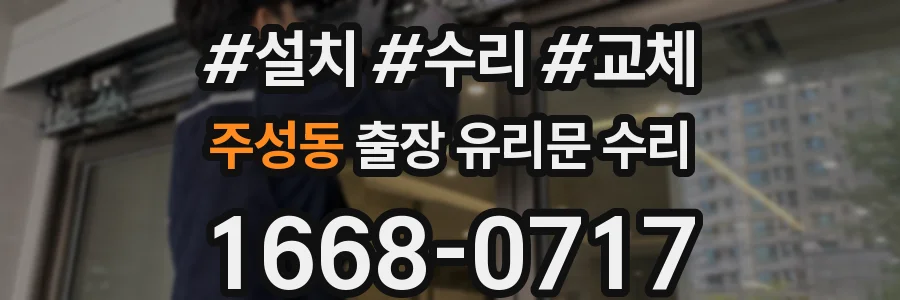 주성동 출장 유리문 수리