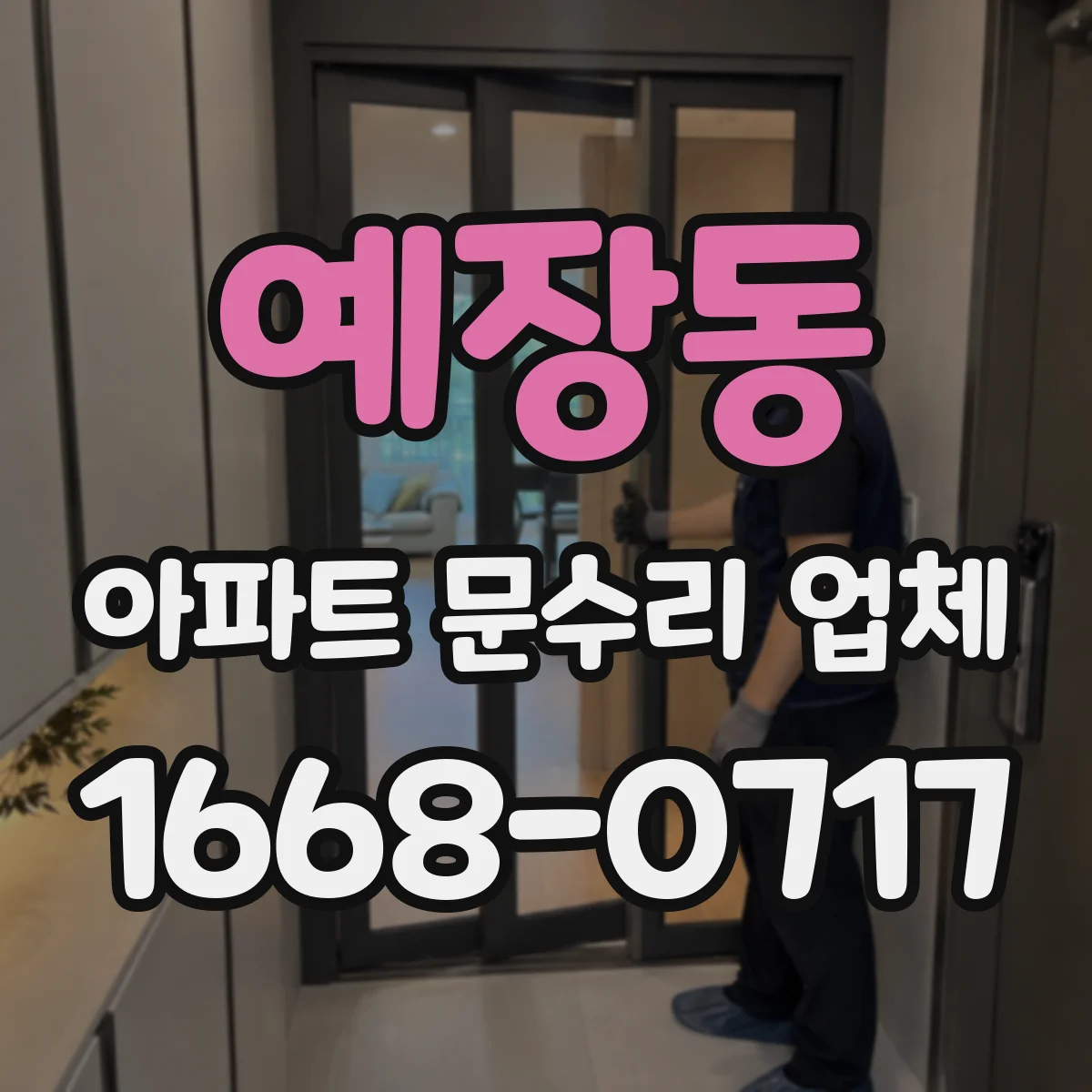 예장동 아파트 문수리 업체