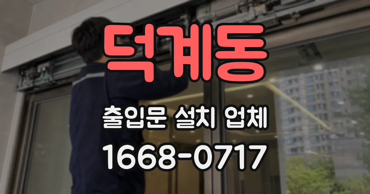 덕계동 출입문 설치 업체