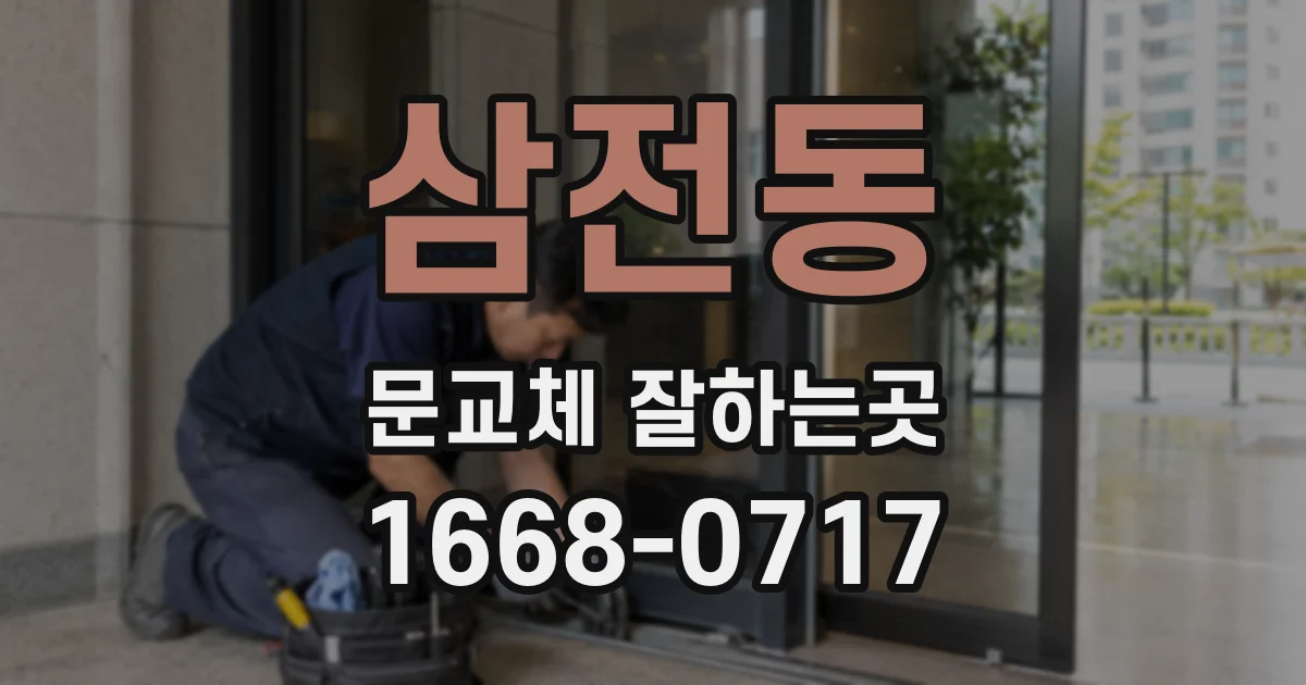 삼전동 문교체 잘하는곳