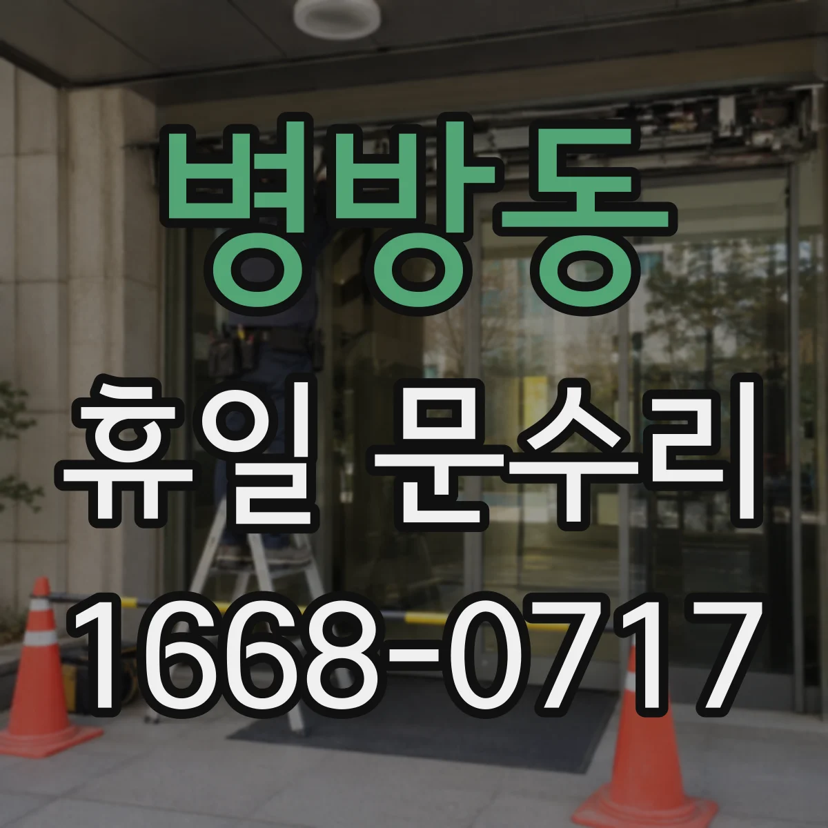 병방동 휴일 문수리