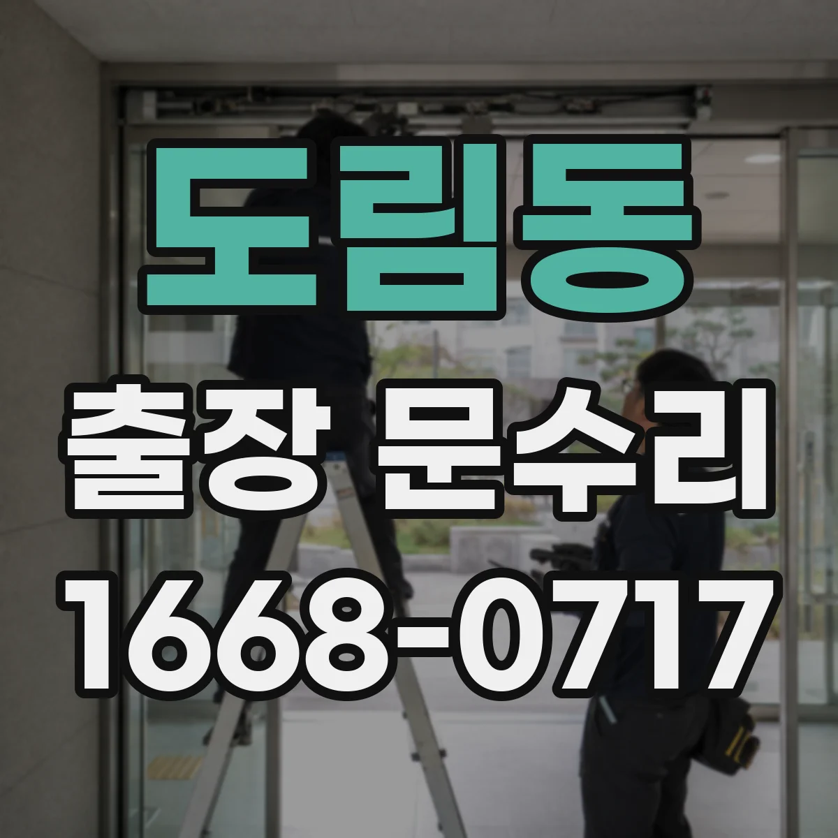 도림동 출장 문수리