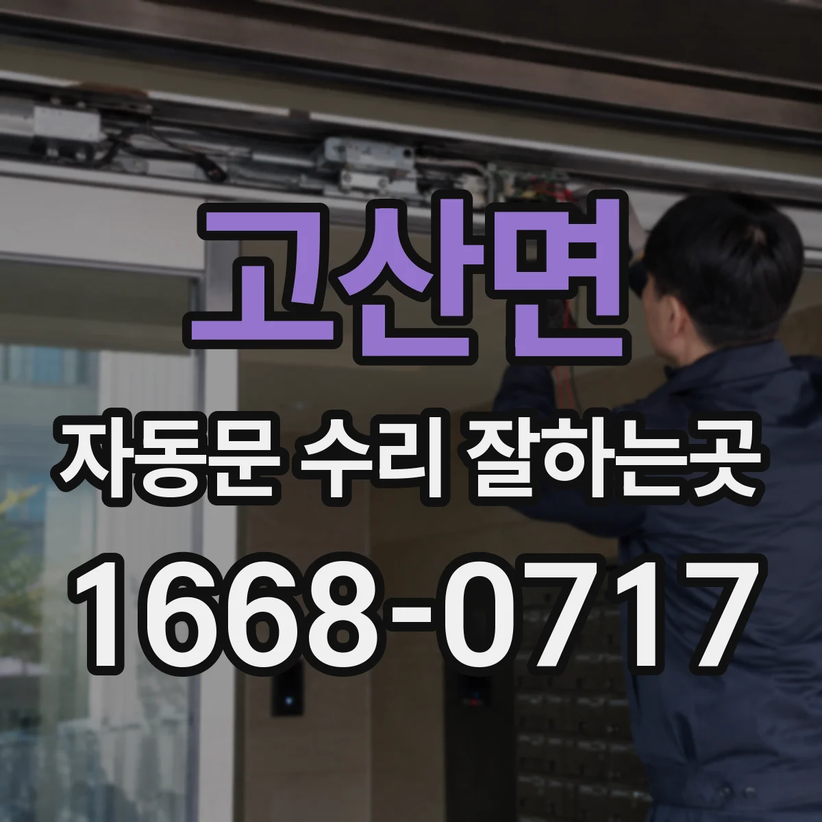 고산면 자동문 수리 잘하는곳