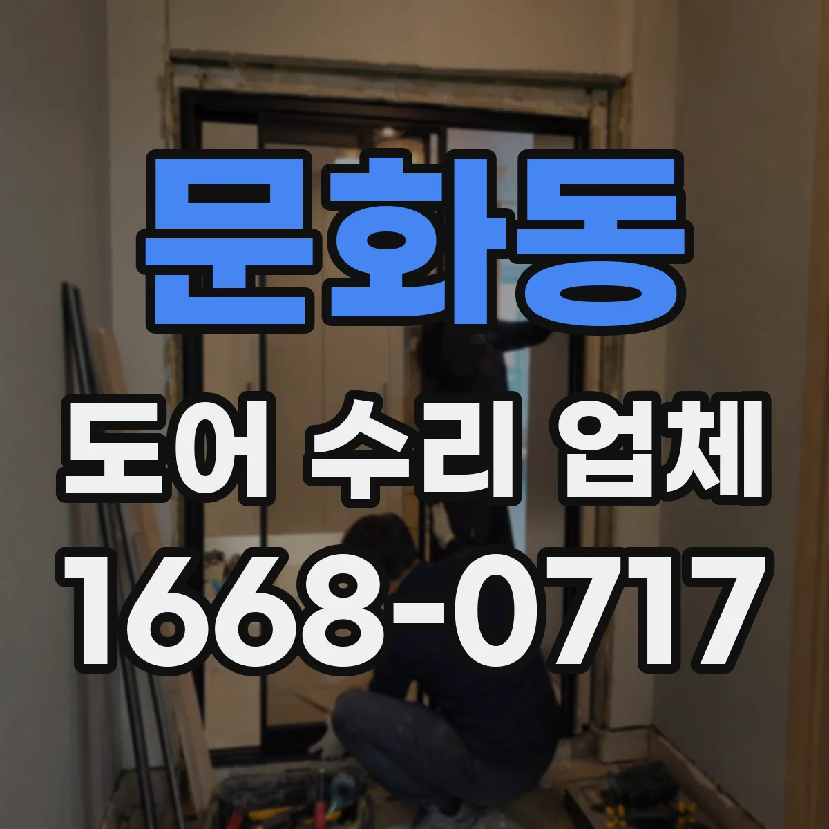 문화동 도어 수리 업체 유리도어 파손 교체 기준과 판별 방법
