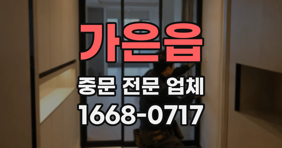 가은읍 중문 전문 업체