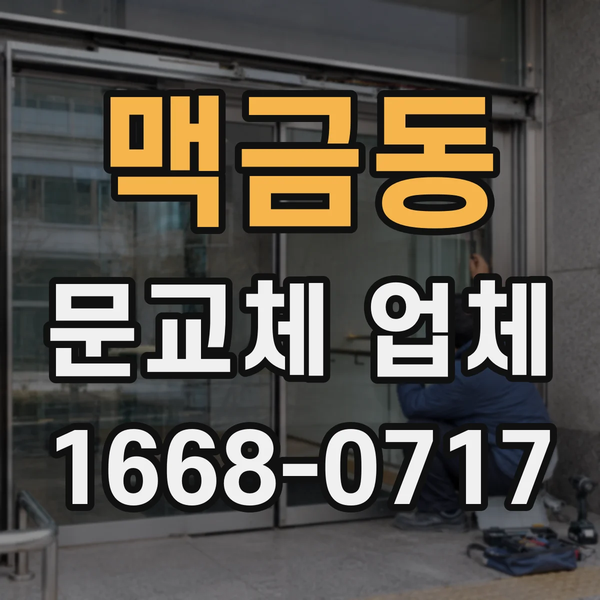 맥금동 문교체 업체