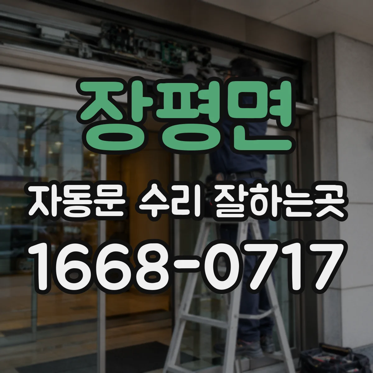 장평면 자동문 수리 잘하는곳