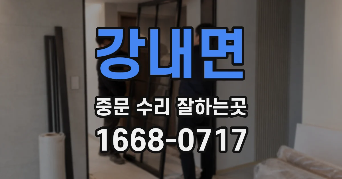 강내면 중문 수리 잘하는곳