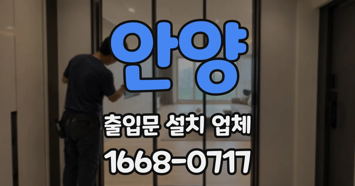 안양 출입문 설치 업체