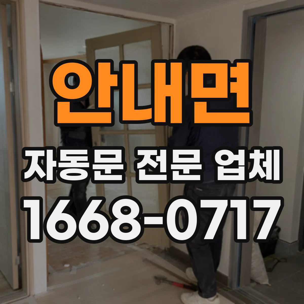 안내면 자동문 전문 업체