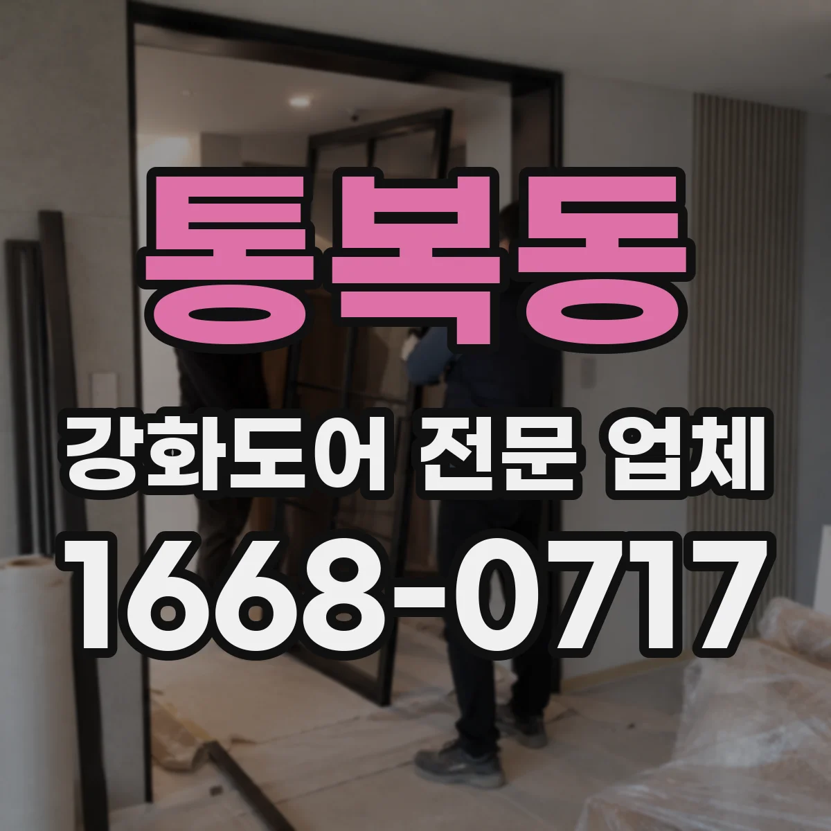 통복동 강화도어 전문 업체
