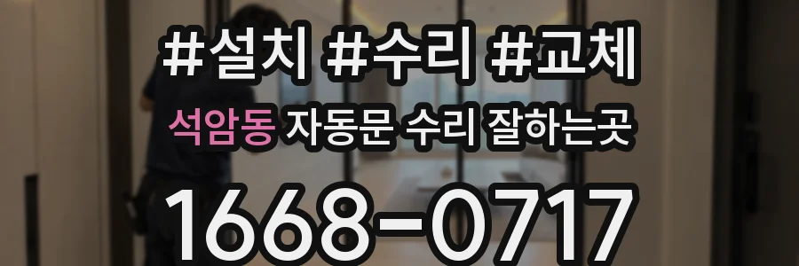 석암동 자동문 수리 잘하는곳
