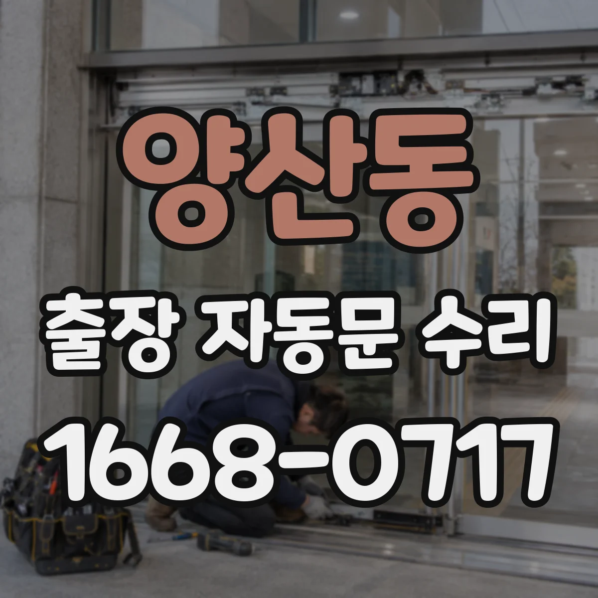 양산동 출장 자동문 수리