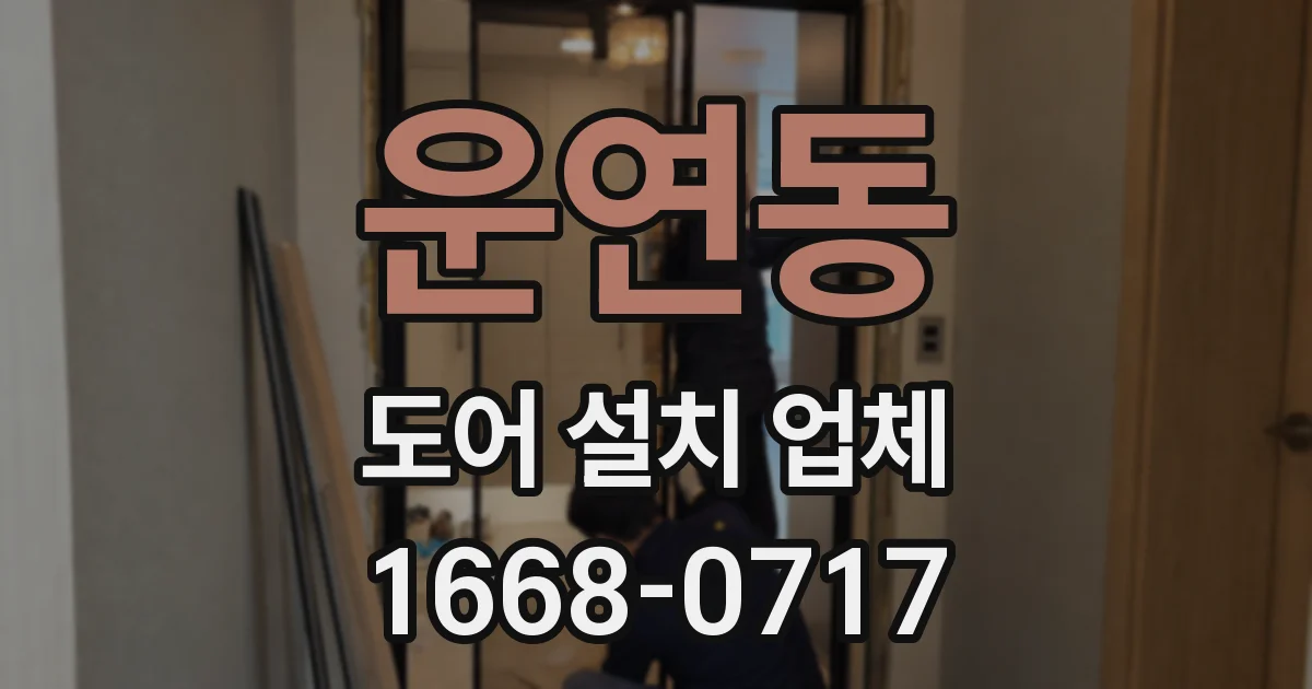 운연동 도어 설치 업체