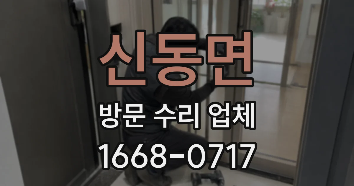 신동면 방문 수리 업체
